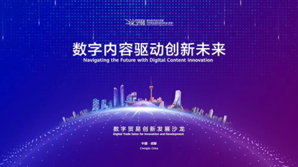 成都高新區(qū) 以創(chuàng)新為引擎，引領(lǐng)數(shù)字技術(shù)服務(wù)新浪潮，全力打造數(shù)字貿(mào)易新高地